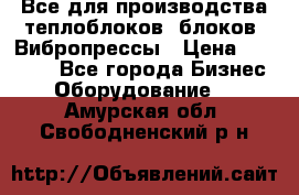 Все для производства теплоблоков, блоков. Вибропрессы › Цена ­ 90 000 - Все города Бизнес » Оборудование   . Амурская обл.,Свободненский р-н